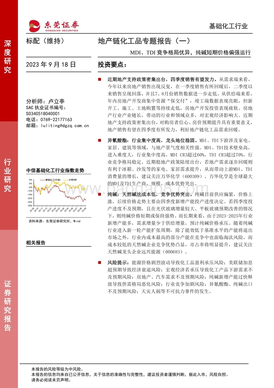 20230918_东莞证券_2023年基础化工行业研究报告：地产链化工品专题_25页.pdf_第1页