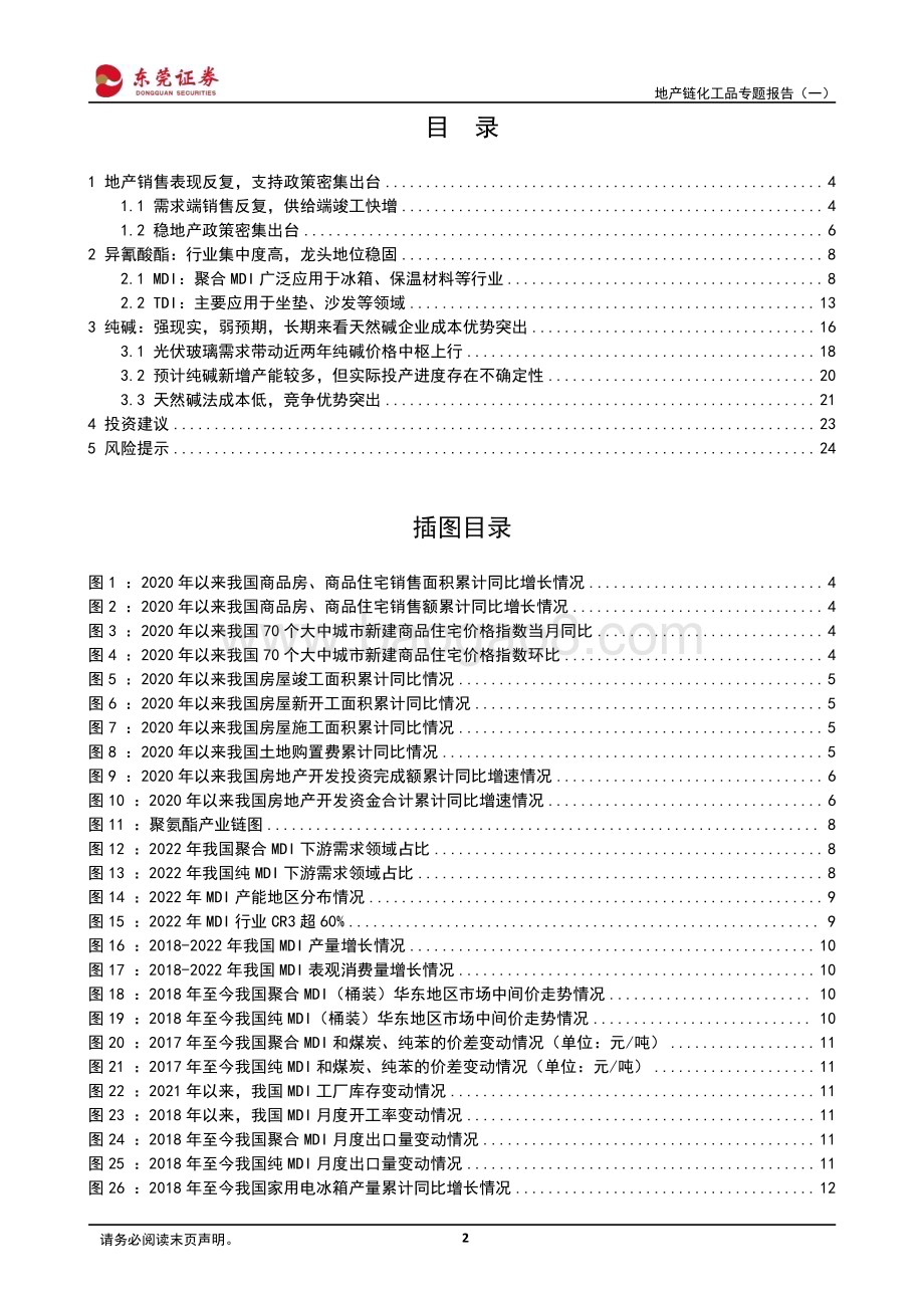 20230918_东莞证券_2023年基础化工行业研究报告：地产链化工品专题_25页.pdf_第2页