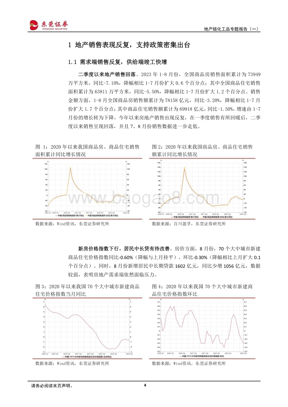 20230918_东莞证券_2023年基础化工行业研究报告：地产链化工品专题_25页.pdf_第4页