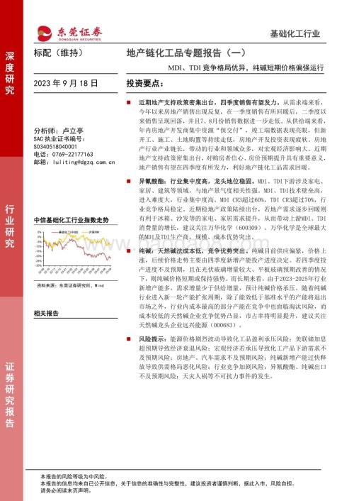 20230918_东莞证券_2023年基础化工行业研究报告：地产链化工品专题_25页.pdf