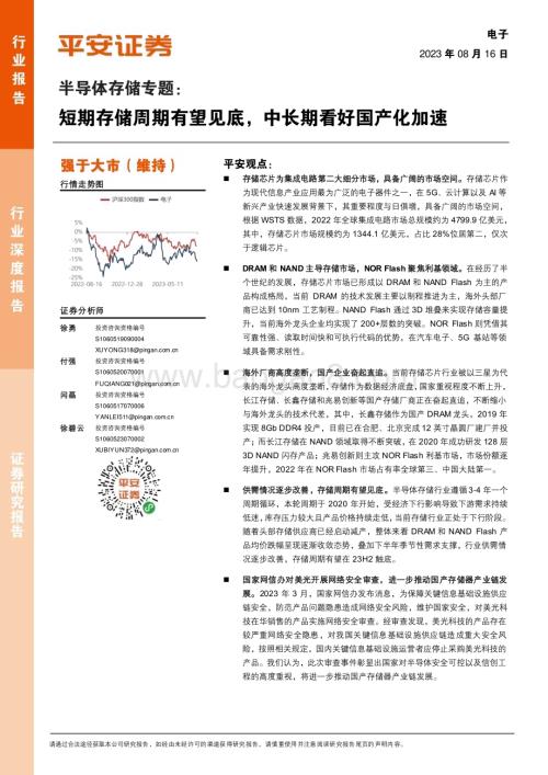 20230816_平安证券_电子行业半导体存储专题：短期存储周期有望见底中长期看好国产化加速_37页.pdf