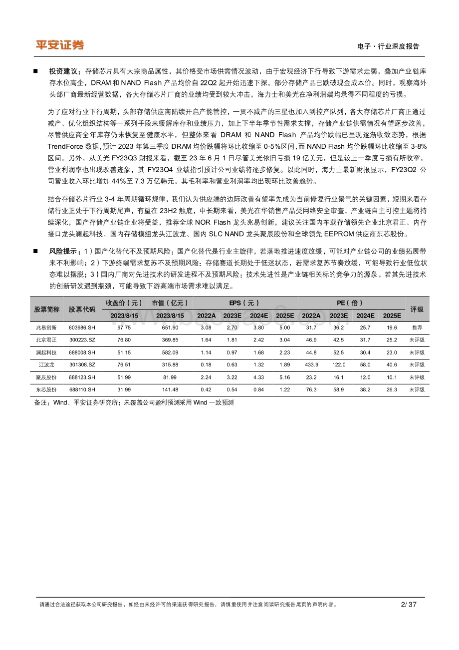 20230816_平安证券_电子行业半导体存储专题：短期存储周期有望见底中长期看好国产化加速_37页.pdf_第2页