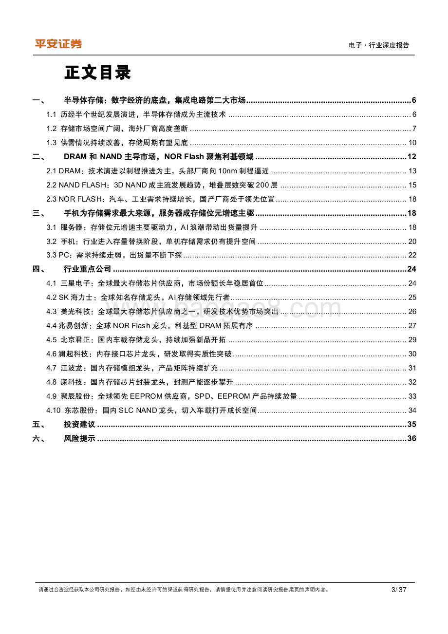 20230816_平安证券_电子行业半导体存储专题：短期存储周期有望见底中长期看好国产化加速_37页.pdf_第3页