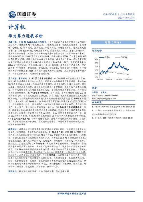 20231017_国盛证券_计算机行业证券研究报告：华为算力进展不断_34页.pdf
