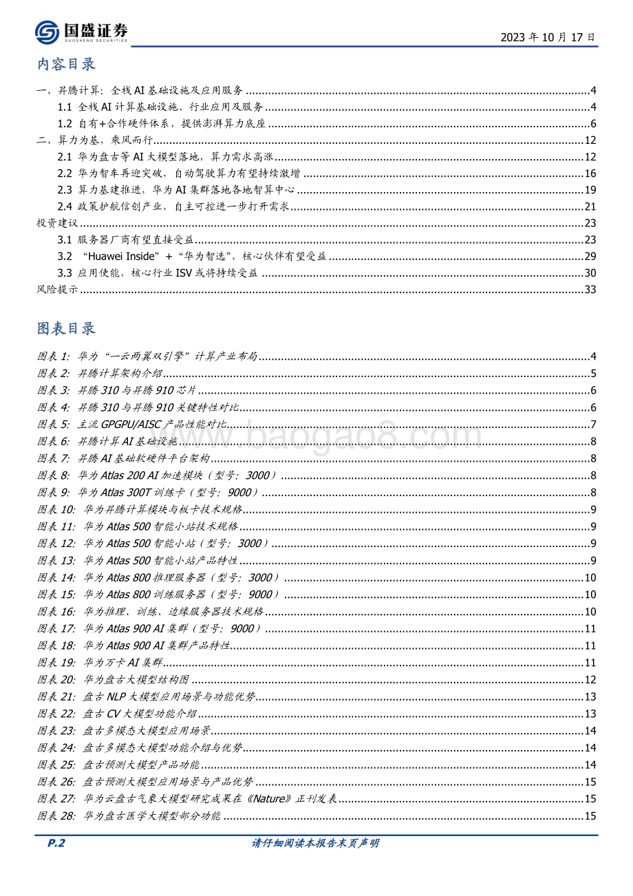 20231017_国盛证券_计算机行业证券研究报告：华为算力进展不断_34页.pdf_第2页