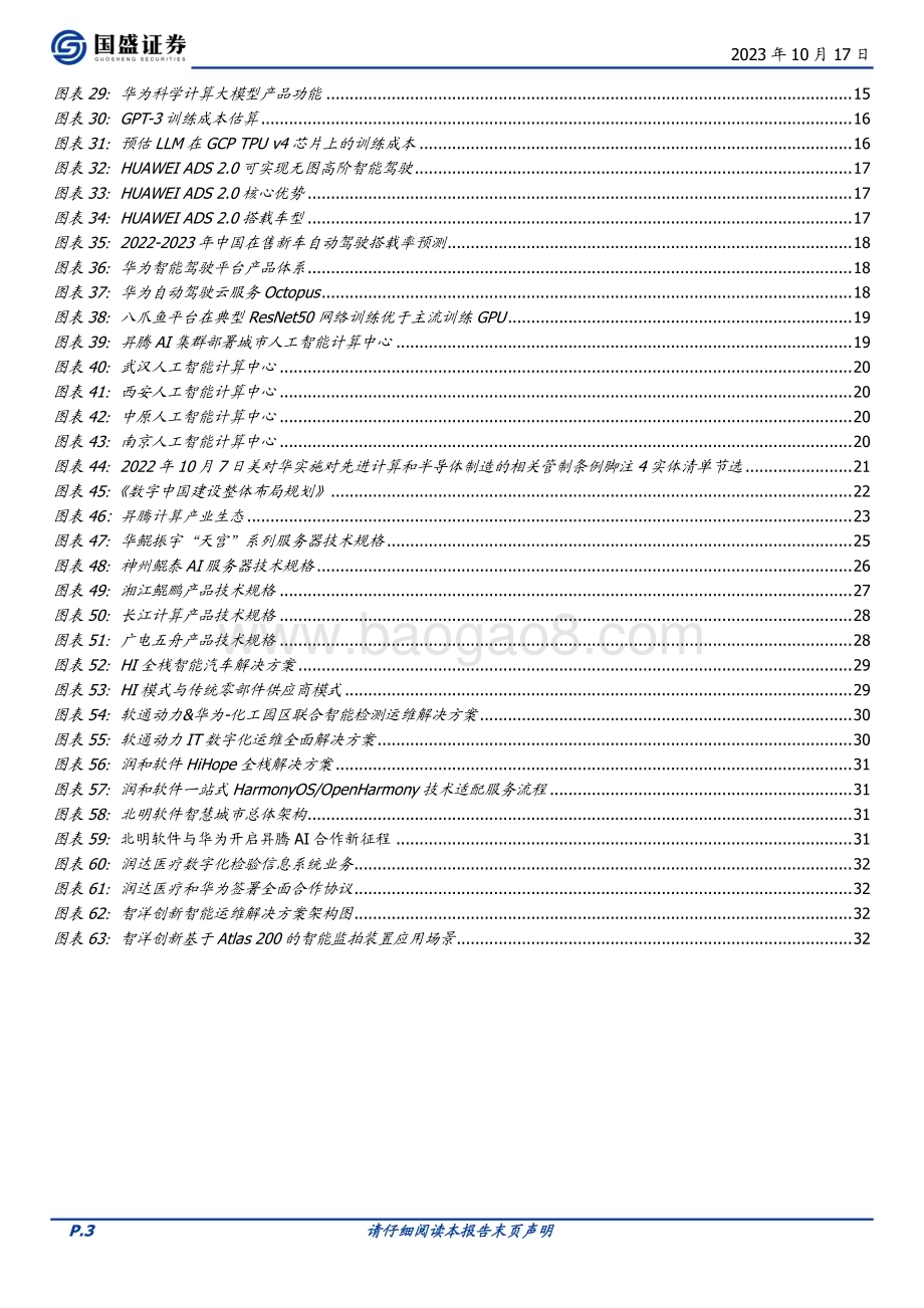 20231017_国盛证券_计算机行业证券研究报告：华为算力进展不断_34页.pdf_第3页