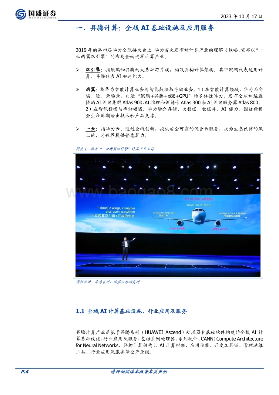 20231017_国盛证券_计算机行业证券研究报告：华为算力进展不断_34页.pdf_第4页