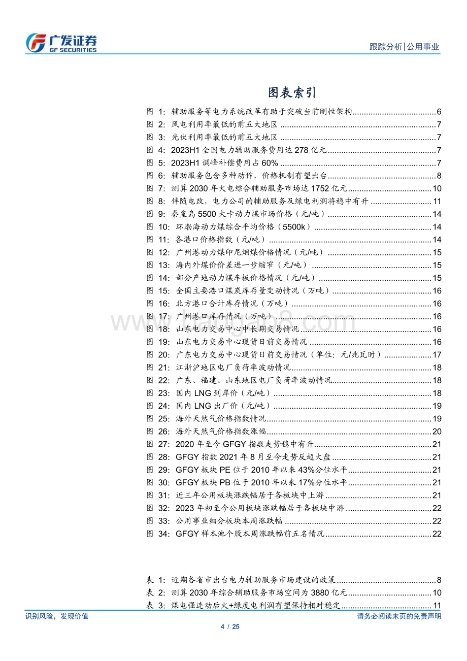 20230910_广发证券_公用事业行业研究报告：系统的破壁辅助服务渐成火电共识_25页.pdf_第4页