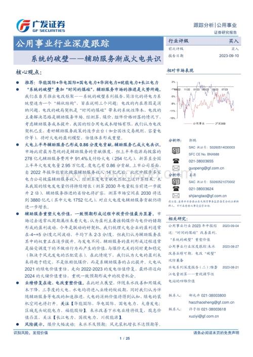 20230910_广发证券_公用事业行业研究报告：系统的破壁辅助服务渐成火电共识_25页.pdf