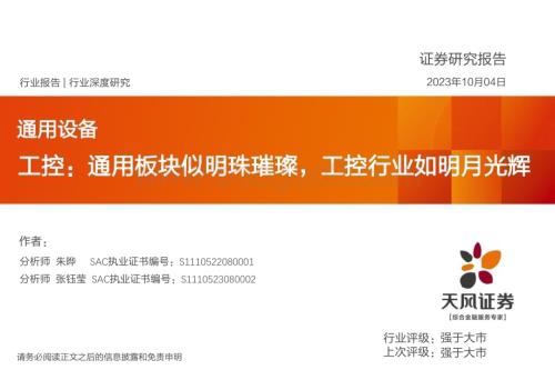 20231004_天风证券_通用设备行业证券研究报告：通用板块似明珠璀璨工控行业如明月光辉_53页.pdf