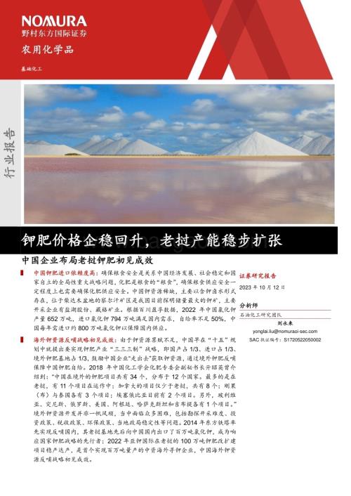 20231012_野村东方国际证券_基础化工行业证券研究报告：钾肥价格企稳回升老挝产能稳步扩张中国企业布局老挝钾肥初见成效_24页.pdf
