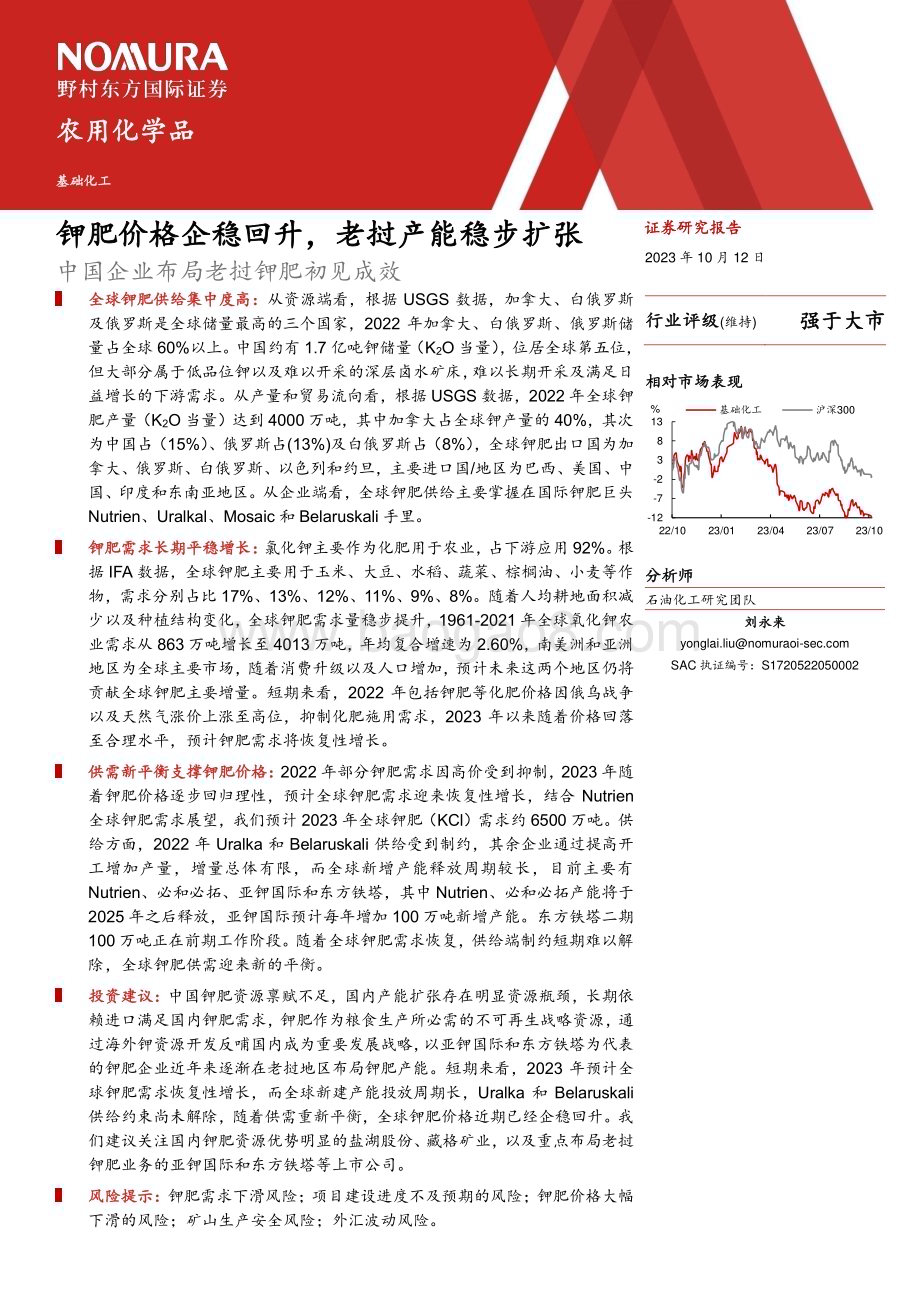 20231012_野村东方国际证券_基础化工行业证券研究报告：钾肥价格企稳回升老挝产能稳步扩张中国企业布局老挝钾肥初见成效_24页.pdf_第2页