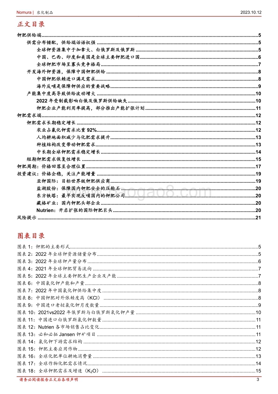 20231012_野村东方国际证券_基础化工行业证券研究报告：钾肥价格企稳回升老挝产能稳步扩张中国企业布局老挝钾肥初见成效_24页.pdf_第3页