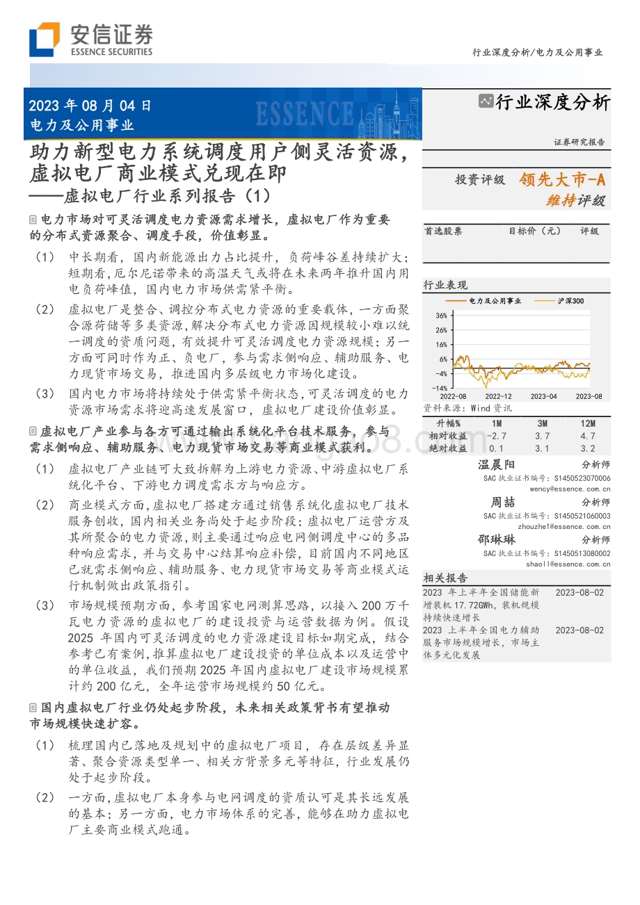 20230804_安信证券_电力及公用事业行业深度分析：虚拟电厂行业系列报告_30页.pdf_第1页
