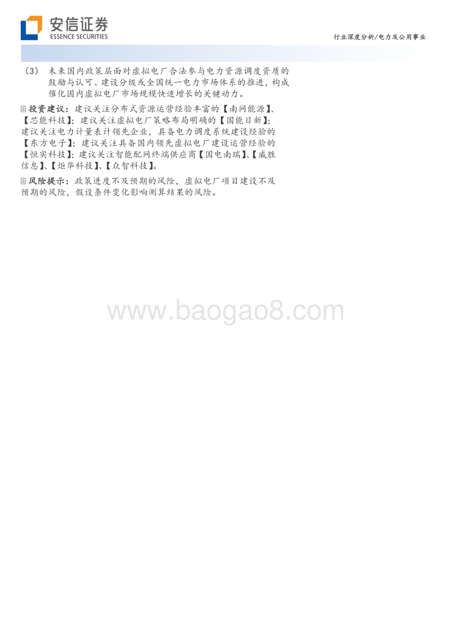 20230804_安信证券_电力及公用事业行业深度分析：虚拟电厂行业系列报告_30页.pdf_第2页