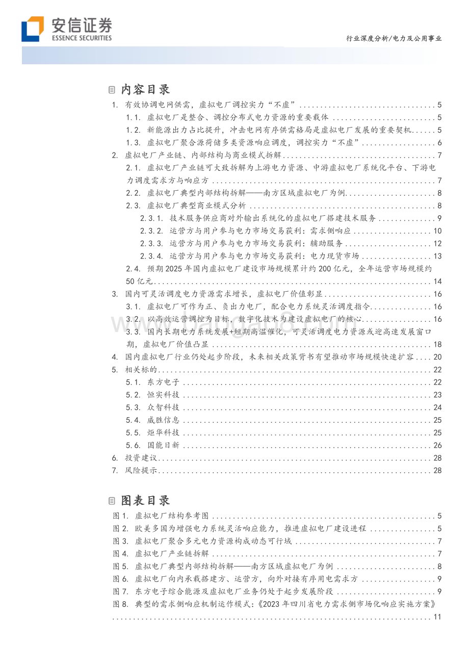 20230804_安信证券_电力及公用事业行业深度分析：虚拟电厂行业系列报告_30页.pdf_第3页