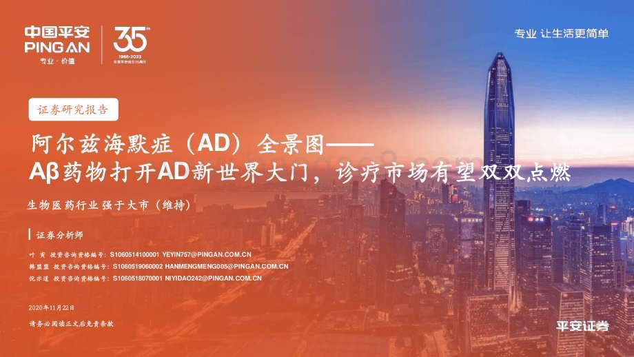 20231122_平安证券_生物医药行业阿尔兹海默症（AD）全景图：Aβ药物打开AD新世界大门诊疗市场有望双双点燃_39页.pdf_第1页