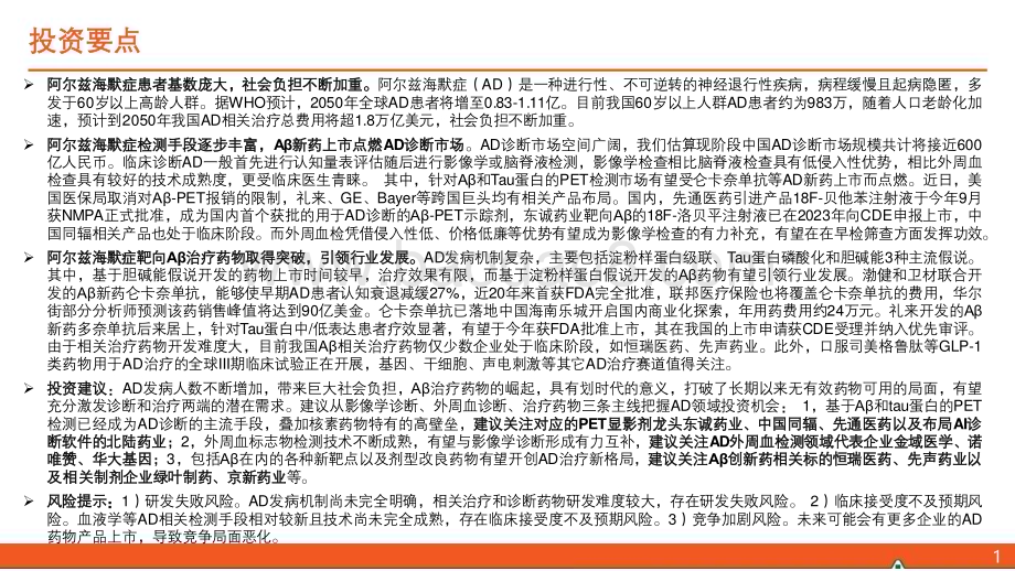 20231122_平安证券_生物医药行业阿尔兹海默症（AD）全景图：Aβ药物打开AD新世界大门诊疗市场有望双双点燃_39页.pdf_第2页