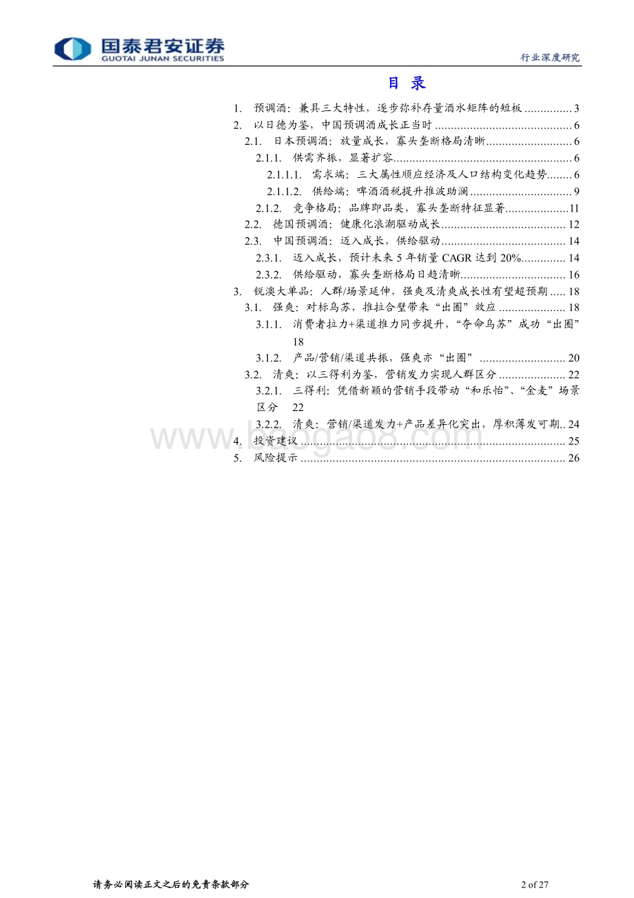 20230905_国泰君安证券_中国预调酒行业深度报告：缤纷预调酒最抚凡人心_27页.pdf_第2页
