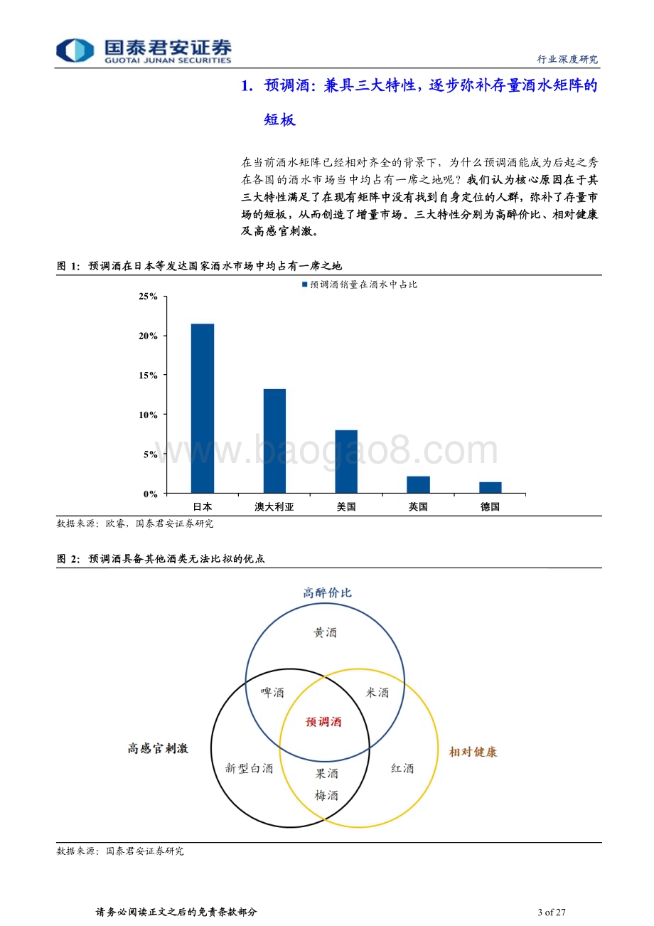 20230905_国泰君安证券_中国预调酒行业深度报告：缤纷预调酒最抚凡人心_27页.pdf_第3页