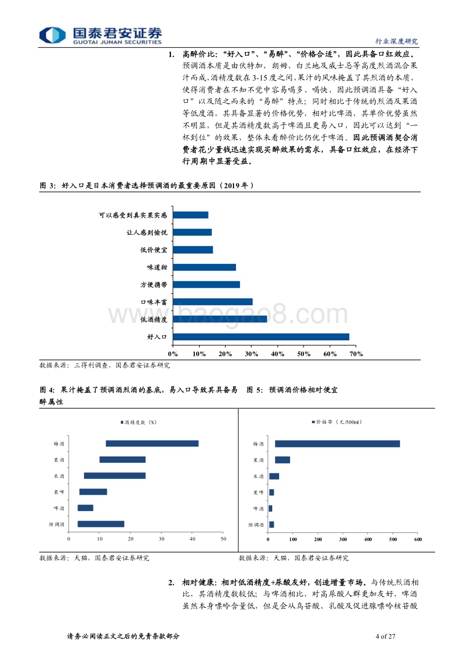 20230905_国泰君安证券_中国预调酒行业深度报告：缤纷预调酒最抚凡人心_27页.pdf_第4页