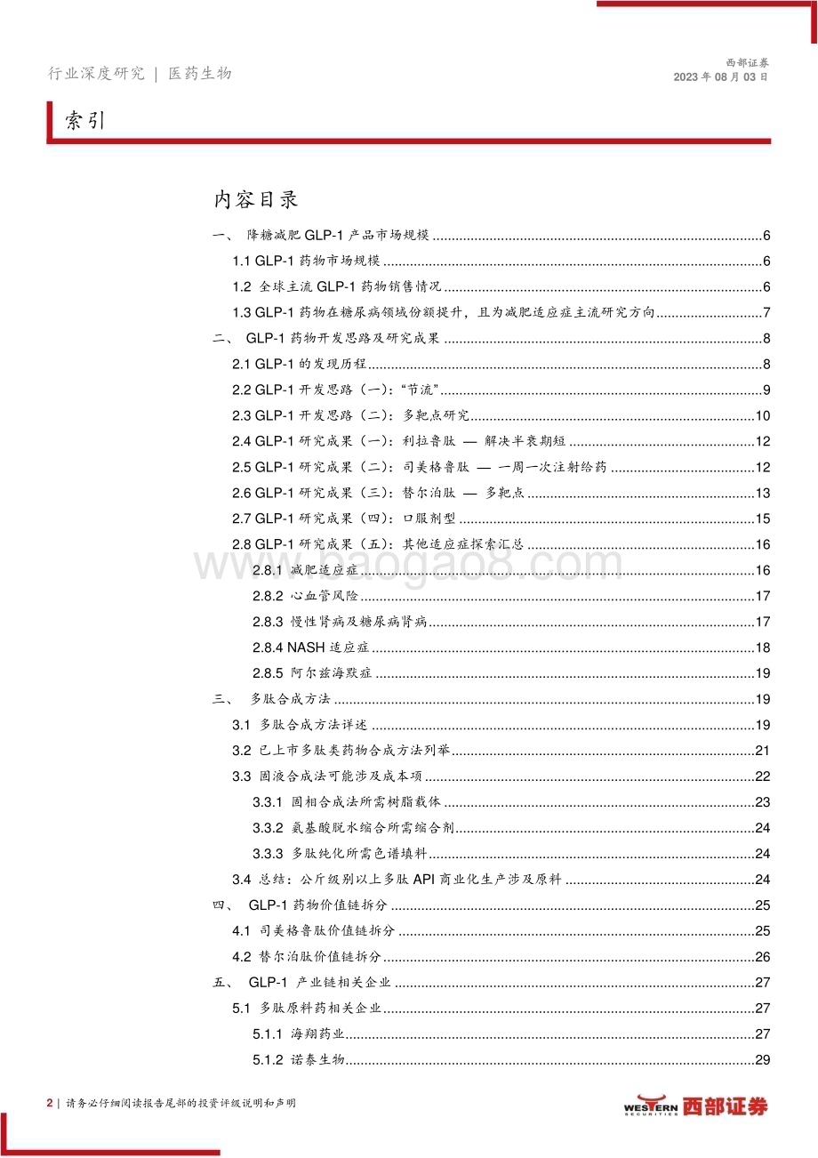 20230807_西部证券_医药生物行业GLP_1药物系列专题报告：降糖减肥GLP_1药物及上游产业链价值分析_39页.pdf_第2页