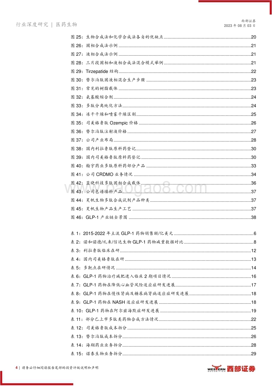 20230807_西部证券_医药生物行业GLP_1药物系列专题报告：降糖减肥GLP_1药物及上游产业链价值分析_39页.pdf_第4页