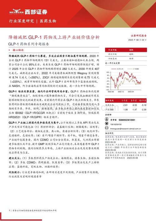 20230807_西部证券_医药生物行业GLP_1药物系列专题报告：降糖减肥GLP_1药物及上游产业链价值分析_39页.pdf
