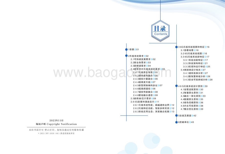 20231208_IMT_2030（6G）推进组-通信行业：6G无线系统设计原则和典型特征白皮书_46页.pdf_第3页