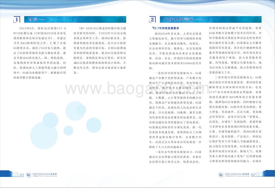 20231208_IMT_2030（6G）推进组-通信行业：6G无线系统设计原则和典型特征白皮书_46页.pdf_第5页