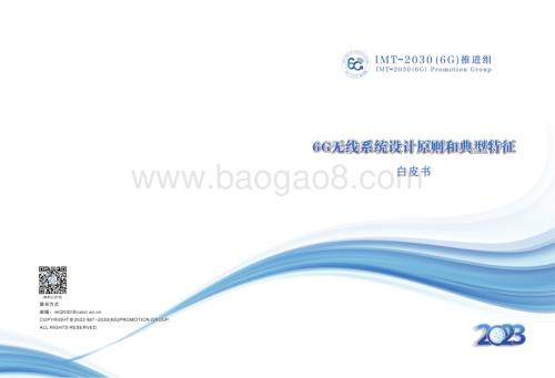 20231208_IMT_2030（6G）推进组-通信行业：6G无线系统设计原则和典型特征白皮书_46页.pdf