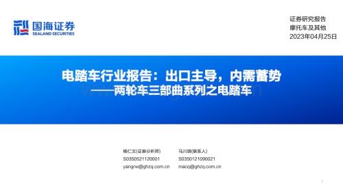20230425_国海证券_电踏车行业证券研究报告：两轮车三部曲系列之电踏车出口主导内需蓄势_54页.pdf