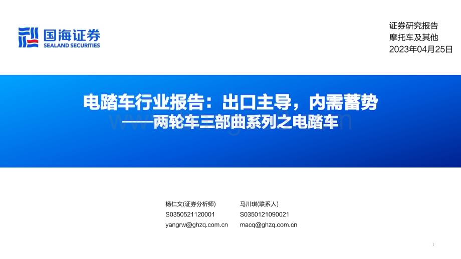 20230425_国海证券_电踏车行业证券研究报告：两轮车三部曲系列之电踏车出口主导内需蓄势_54页.pdf_第1页