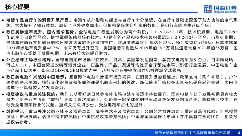 20230425_国海证券_电踏车行业证券研究报告：两轮车三部曲系列之电踏车出口主导内需蓄势_54页.pdf_第4页