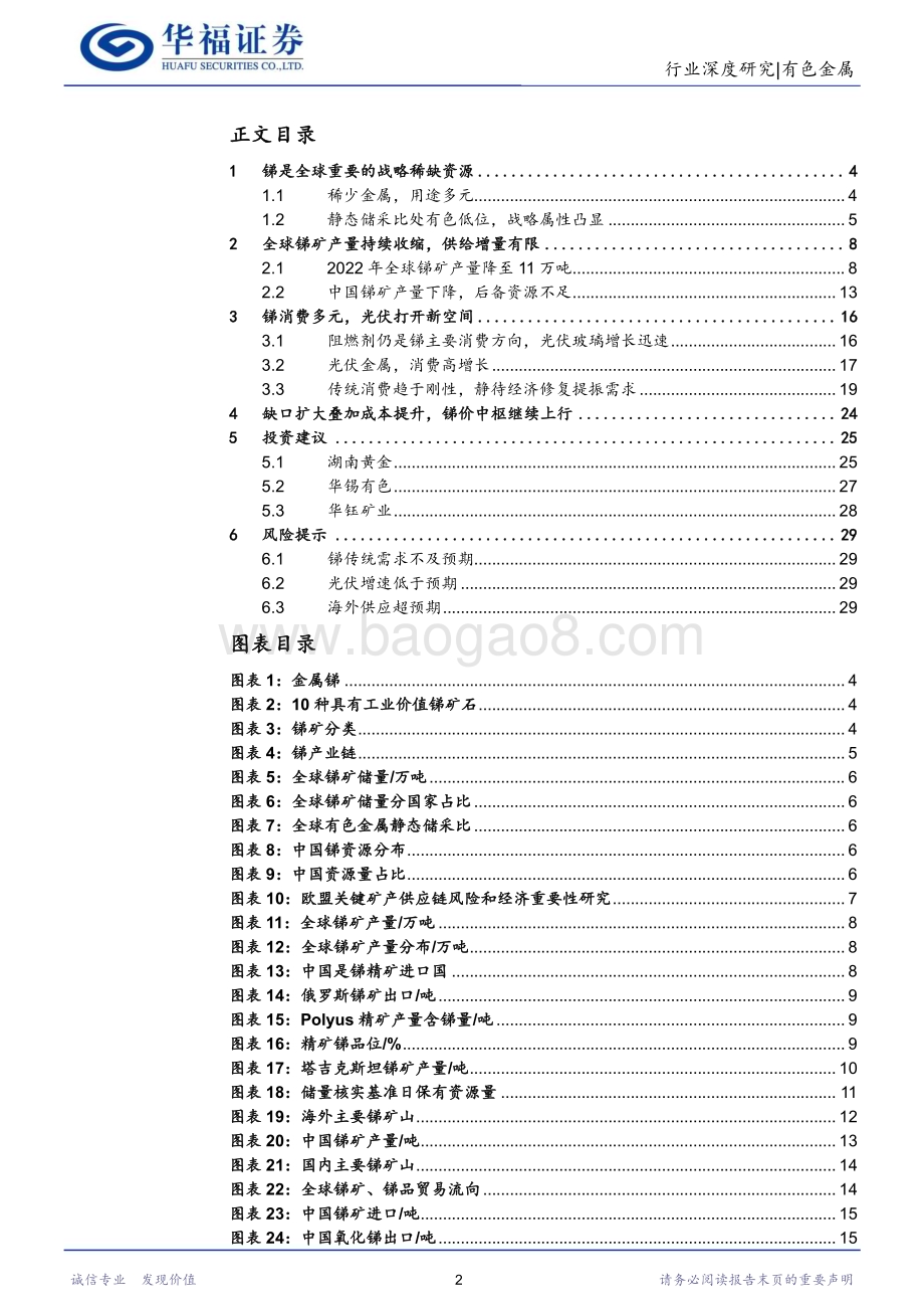 20230919_华福证券_2023年有色金属行业研究报告：锑光伏金属供给不足凸显战略属性_30页.pdf_第2页