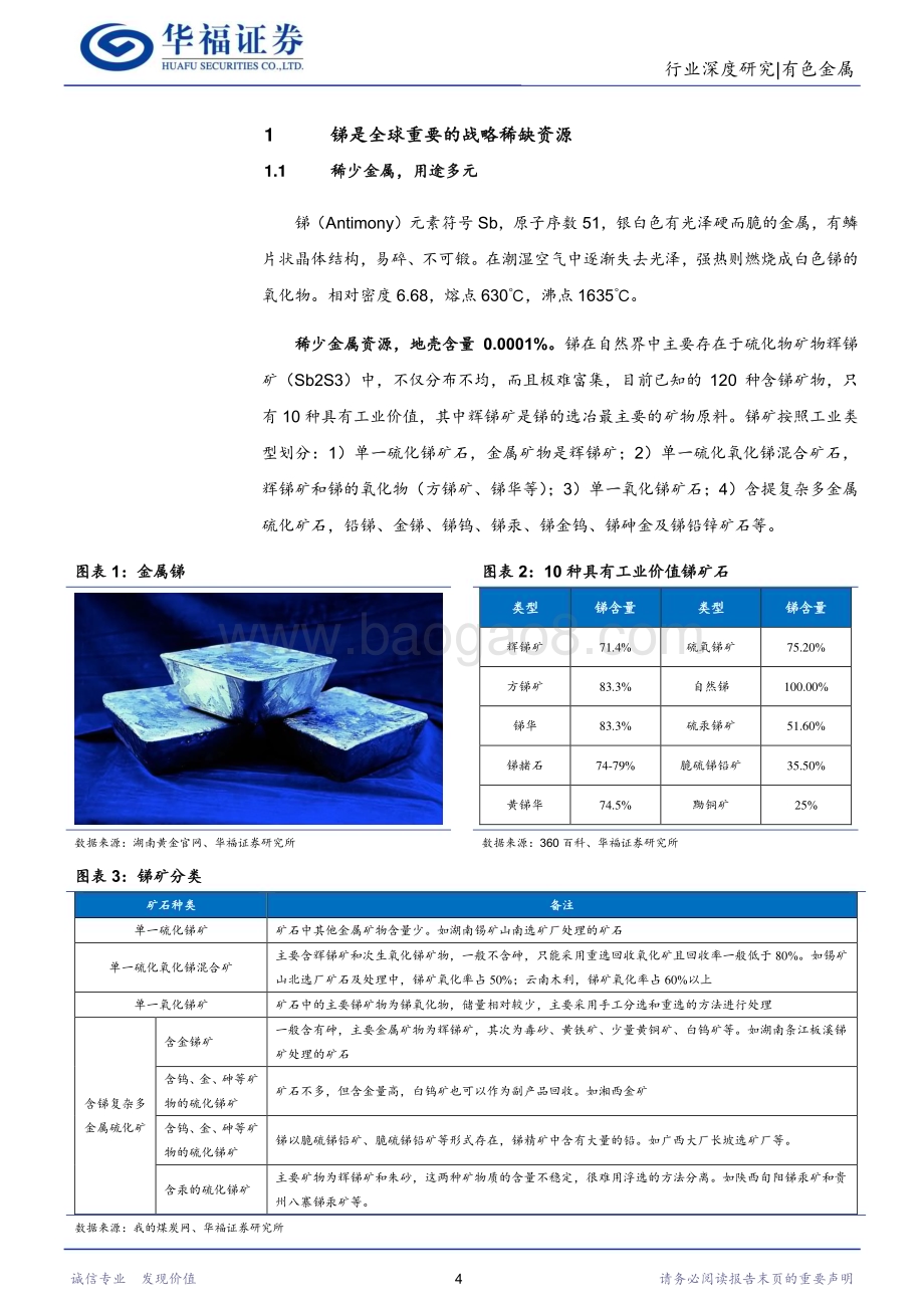 20230919_华福证券_2023年有色金属行业研究报告：锑光伏金属供给不足凸显战略属性_30页.pdf_第4页
