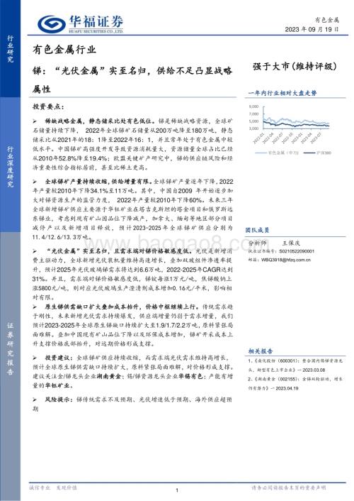 20230919_华福证券_2023年有色金属行业研究报告：锑光伏金属供给不足凸显战略属性_30页.pdf