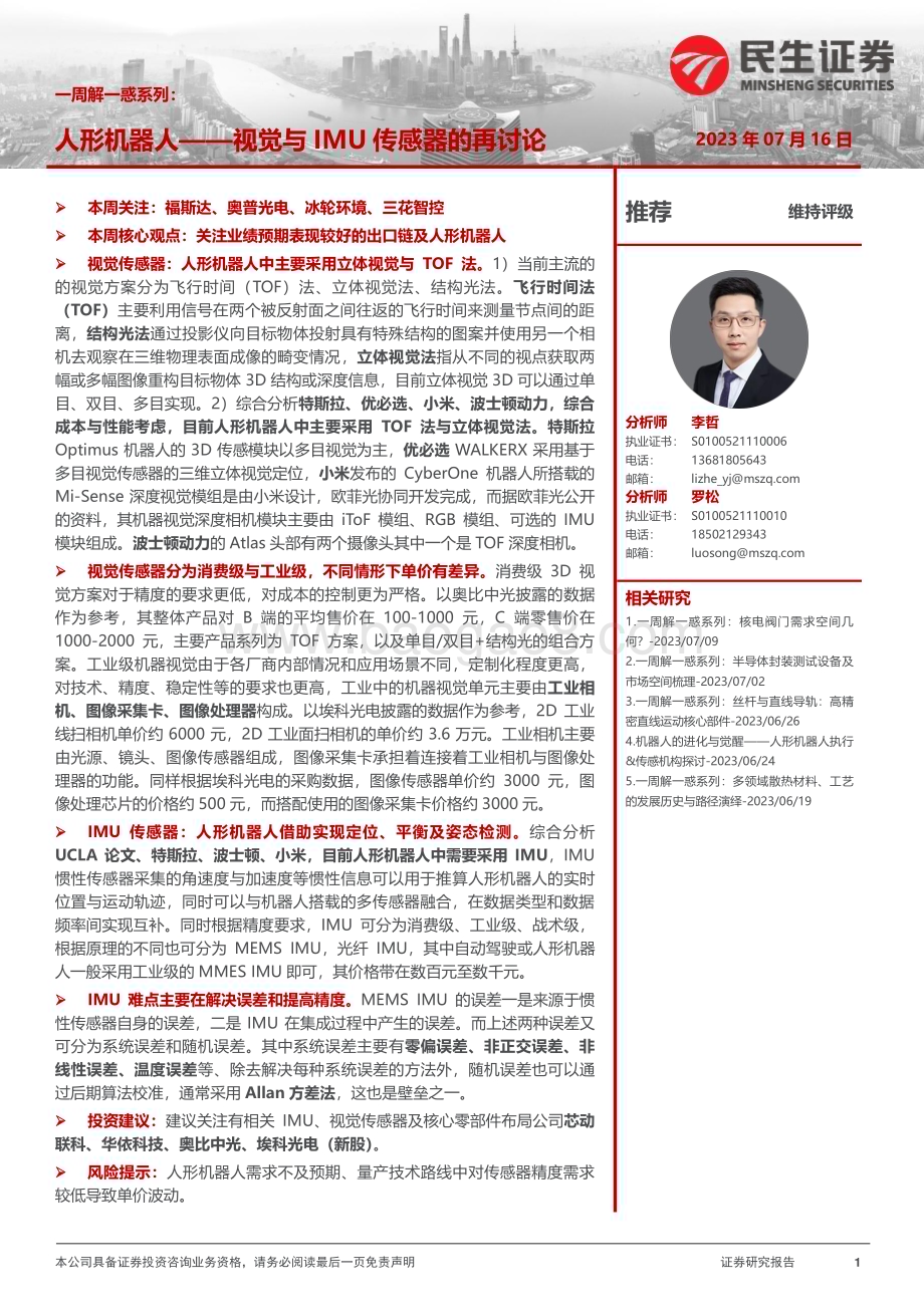 20230716_民生证券_机械行业一周解一惑系列：人形机器人视觉与IMU传感器的再讨论_35页.pdf_第1页