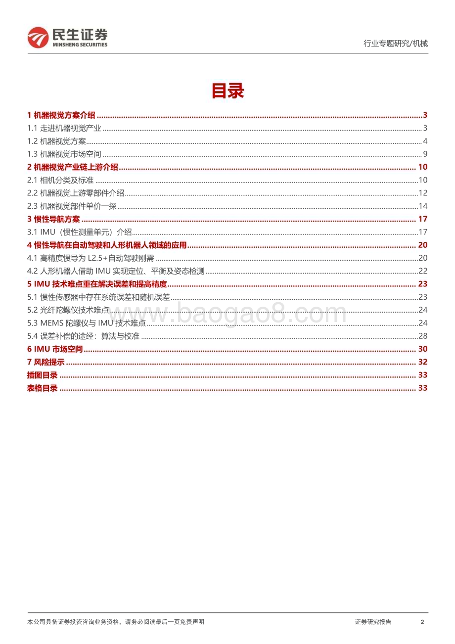 20230716_民生证券_机械行业一周解一惑系列：人形机器人视觉与IMU传感器的再讨论_35页.pdf_第2页