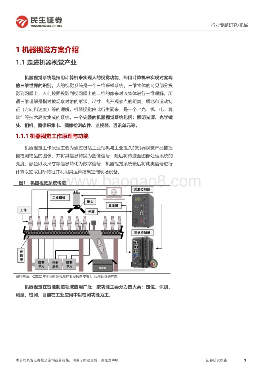 20230716_民生证券_机械行业一周解一惑系列：人形机器人视觉与IMU传感器的再讨论_35页.pdf_第3页