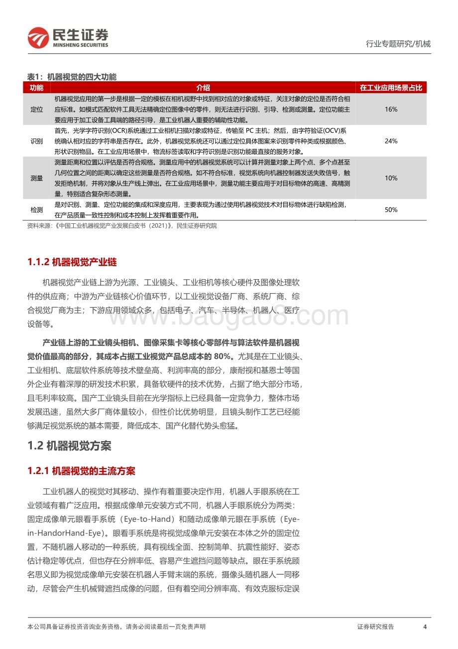 20230716_民生证券_机械行业一周解一惑系列：人形机器人视觉与IMU传感器的再讨论_35页.pdf_第4页