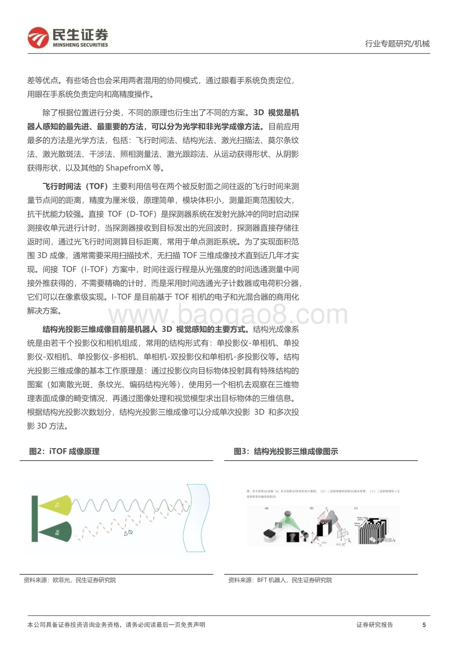 20230716_民生证券_机械行业一周解一惑系列：人形机器人视觉与IMU传感器的再讨论_35页.pdf_第5页