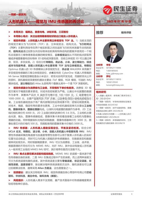 20230716_民生证券_机械行业一周解一惑系列：人形机器人视觉与IMU传感器的再讨论_35页.pdf