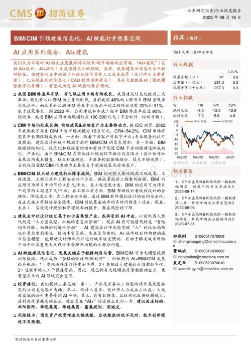 20230816_招商证券_AI行业应用系列报告：AI+建筑BIMCIM引领建筑信息化AI赋能打开想象空间_34页.pdf