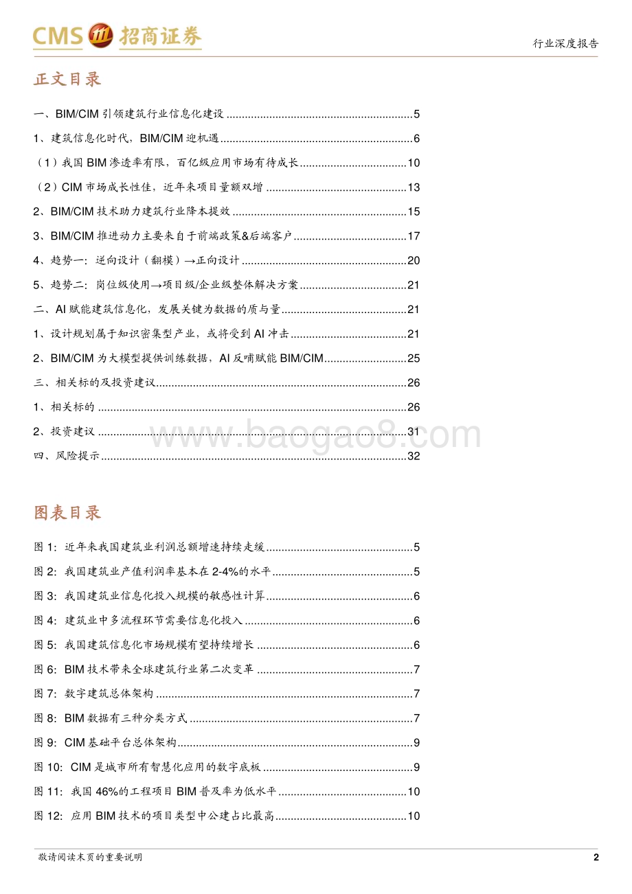 20230816_招商证券_AI行业应用系列报告：AI+建筑BIMCIM引领建筑信息化AI赋能打开想象空间_34页.pdf_第2页