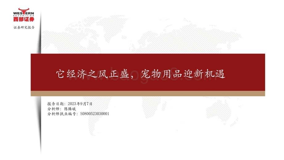 20230907_西部证券_宠物用品行业证券研究报告：它经济之风正盛宠物用品迎新机遇_28页.pdf_第1页