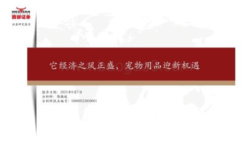 20230907_西部证券_宠物用品行业证券研究报告：它经济之风正盛宠物用品迎新机遇_28页.pdf