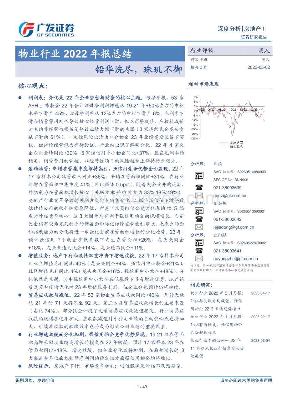 20230502_广发证券_物业行业2022年报总结：铅华洗尽珠玑不御_50页.pdf