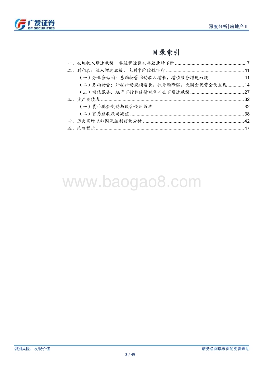 20230502_广发证券_物业行业2022年报总结：铅华洗尽珠玑不御_50页.pdf_第3页