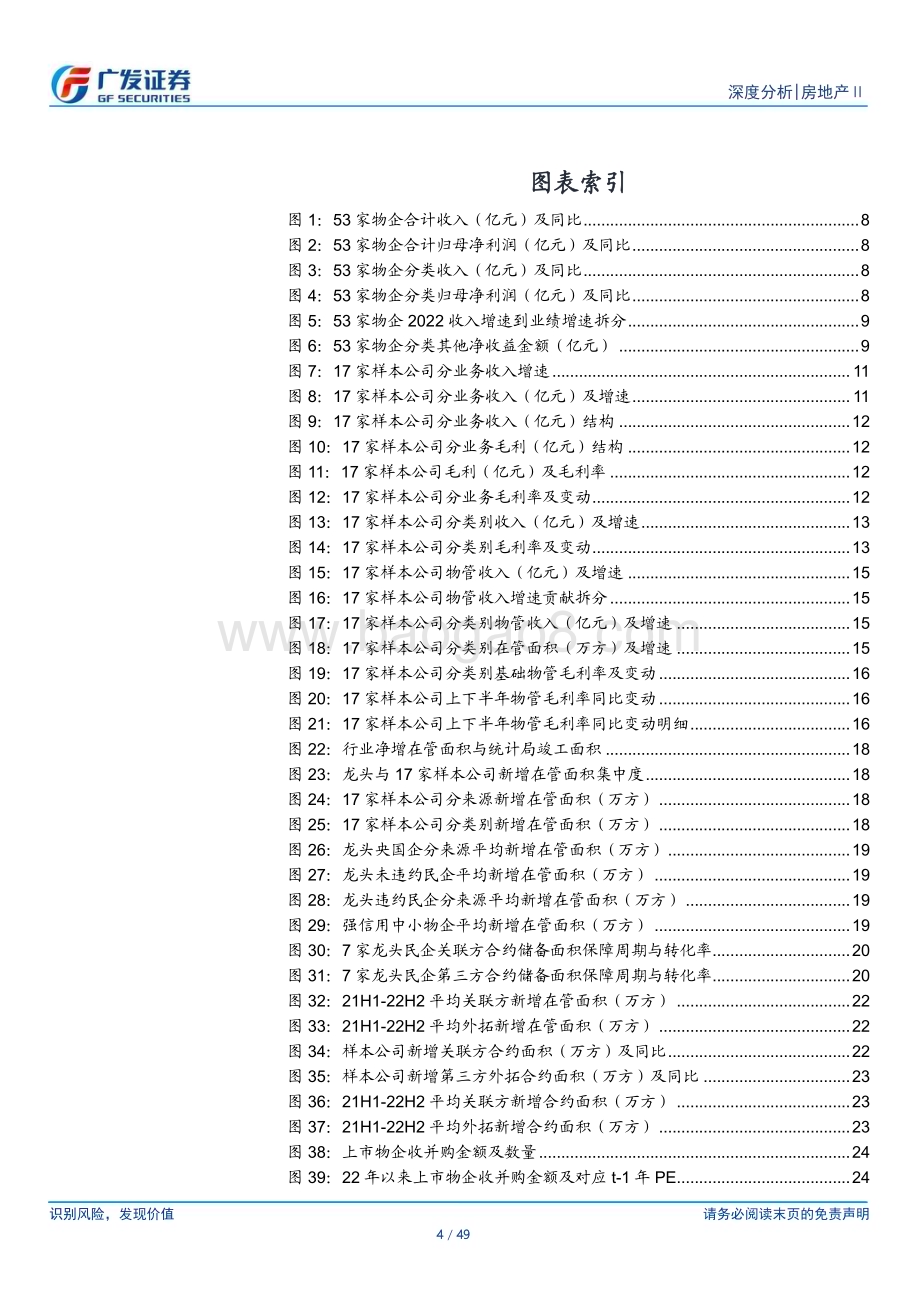 20230502_广发证券_物业行业2022年报总结：铅华洗尽珠玑不御_50页.pdf_第4页